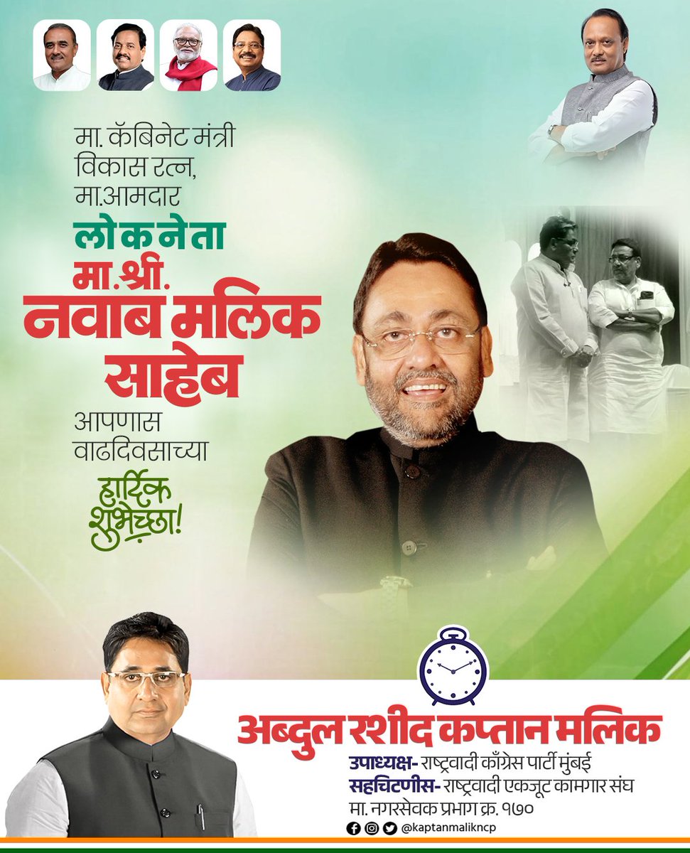 सामाजिक न्यायाचे शिल्पकार, जनतेचे खरे लोकनेते, माजी कॅबिनेट मंत्री व माजी आमदार, महाराष्ट्र राज्य आणि माझे आदरणीय मोठे भाऊ मा. श्री. नवाब मलिक साहेब यांना वाढदिवसाच्या मनःपूर्वक शुभेच्छा! 💐
#HappyBirthday #NawabMalik  #HappyBirthdayNawabMalik
#KaptanMalik #AbdulRashidKaptanMalik