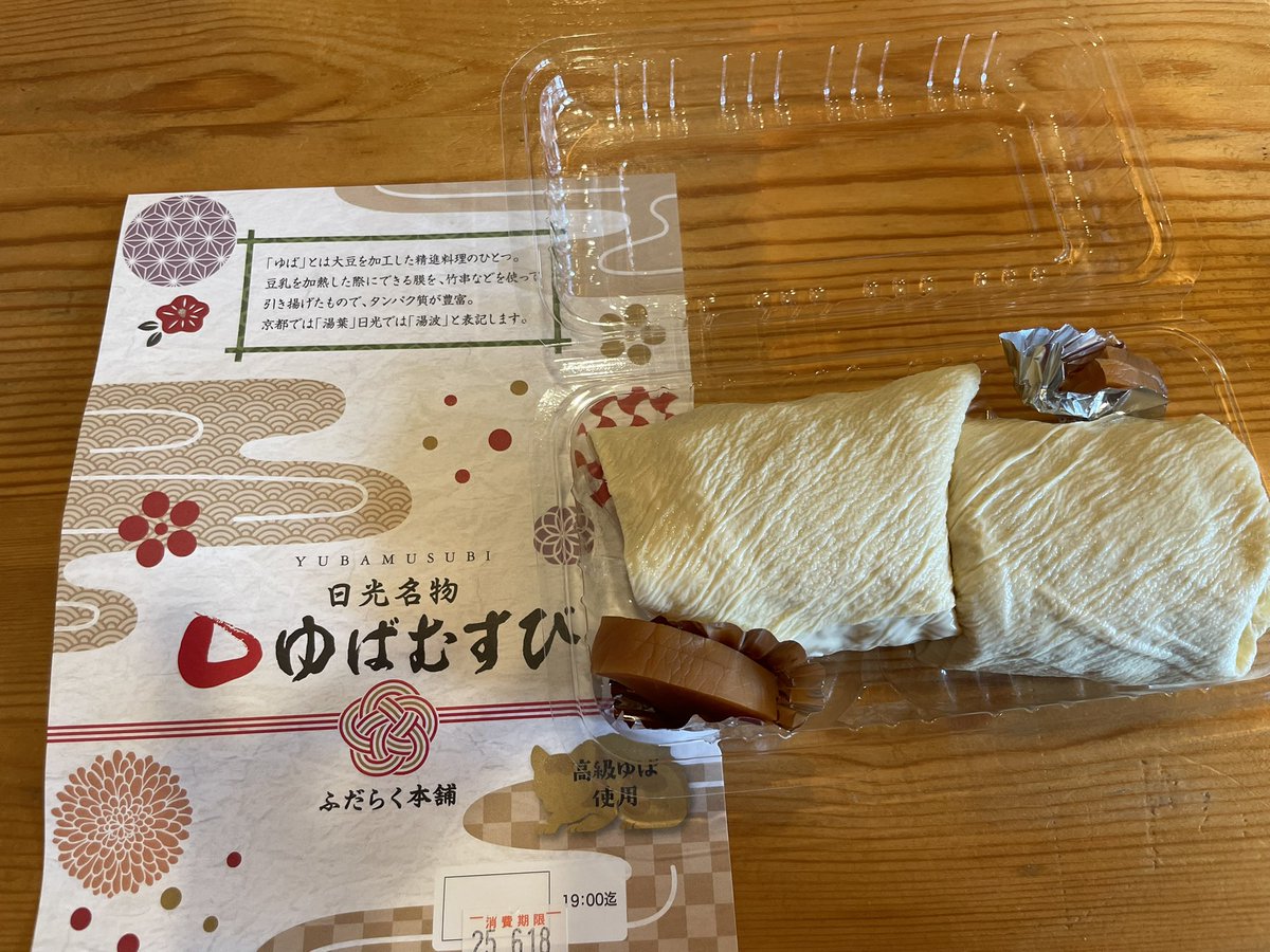 148Caroline's tweet photo. ふだらく本舗のゆばむすび。日光プリン亭の日光プリン。 https://t.co/RlOqL9YsfO