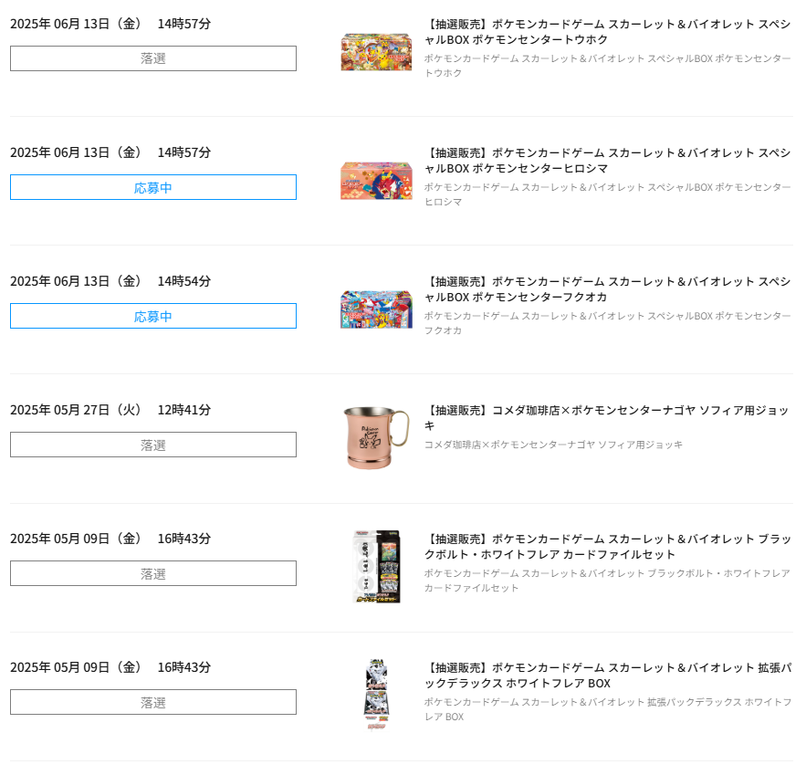 スペシャルBOX ポケモンセンター トウホク、落選しました😭 これで