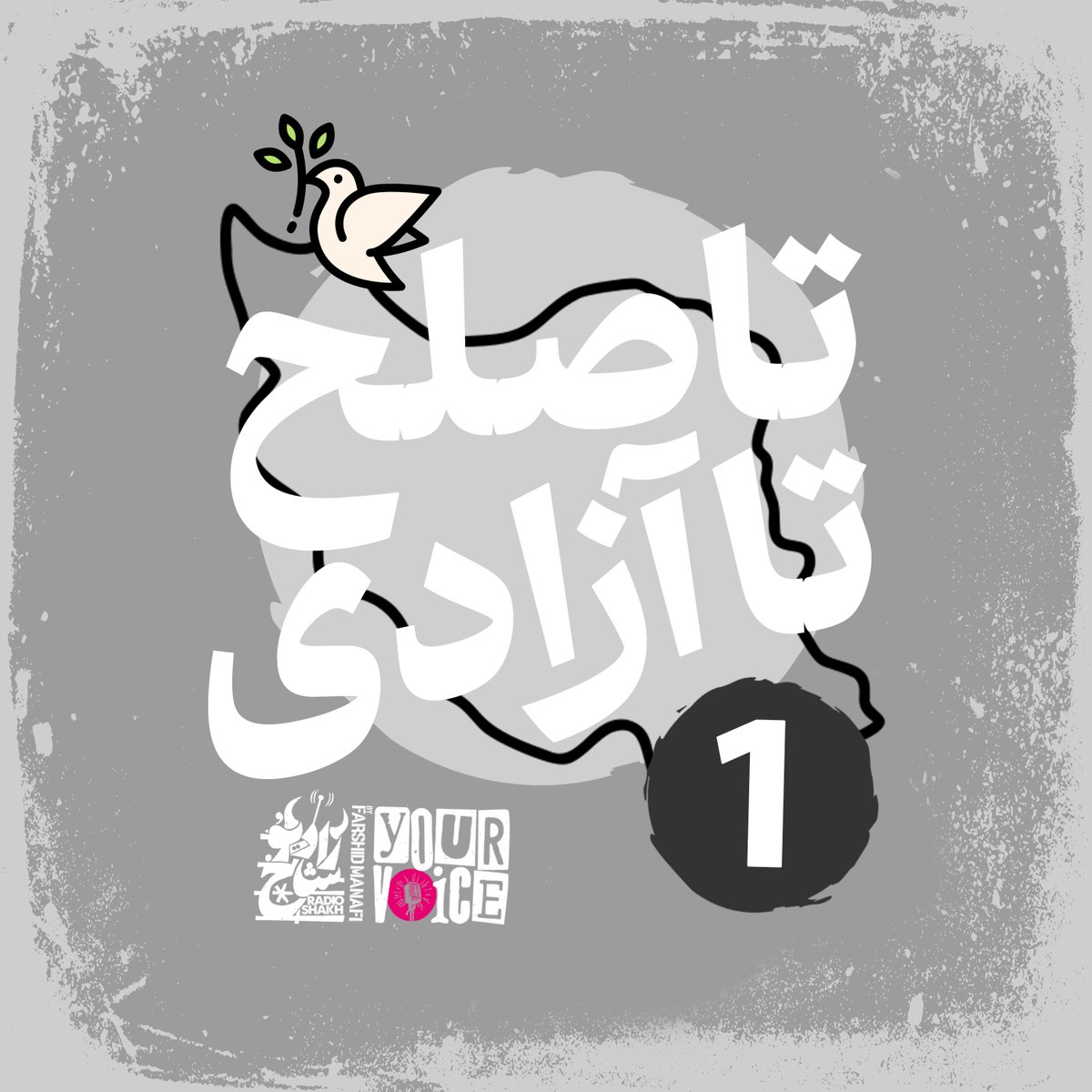🕊️ قسمت اول ویژه برنامه‌ «تا صلح، تا آزادی» منتشر شد 🕊️

🎧 روی همه‌ی پادگیرها بشنوید 🔊

🔗 solo.to/yourvoice

📢 «تا صلح، تا آزادی» از شبکه دیجیتال صدای تو ✨

#صلح #آزادی #فرشیدمنافی #صدای_تو #پادکست #پادکست_فارسی
#farshidmanafi #podcast #farsi #farsi_podcast #freedom