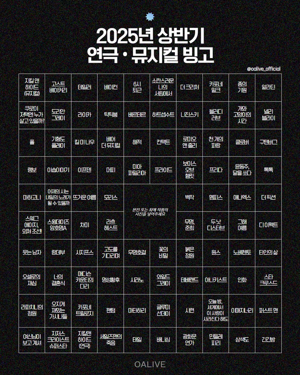 🎫 2025 상반기 연극·뮤지컬 빙고
- 상반기 정산 

❝올해도 극장에 살았습니다❞

오늘 하루, 행복하셨나요?
6월 20일은 ‘1년 중 가장 행복한 날’이라고 해요.
행복은 역시 관극 아닐까요?

상반기 극장에서 보낸 가슴 벅찬 순간들을 떠올리며
당신의 2025 상반기를 정산해 보세요! 🎭