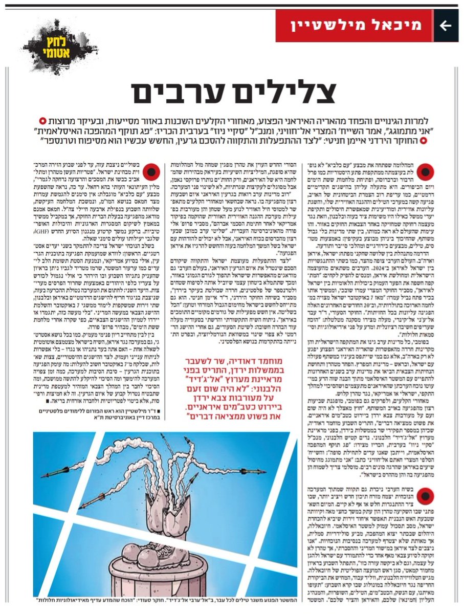 michael_mils's tweet image. העולם הערבי צופה מהצד על העימות בין שתי המעצמות הלא-ערביות באזור, מנסה להבין איזה מזרח תיכון ייוולד מתוך המערכה ההיסטורית, ועל הדרך מעלה שאלות בנוגע לקשר העתידי עם ישראל:
@YediotAhronot
@ynet
ynet.co.il/news/article/y…