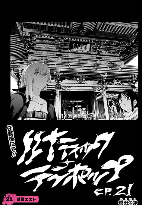 彼氏奪還SF『ルナティック・テラポップ』
✨第21話配信✨
https://t.co/VUruPnHjgG

宇宙人・ガイセルの策略により、別惑星に飛ばされた咲月と市来。
彼女らは無事地球に戻れるのか….⁉︎

前話は↓から!
https://t.co/zmTgaXsTHn 