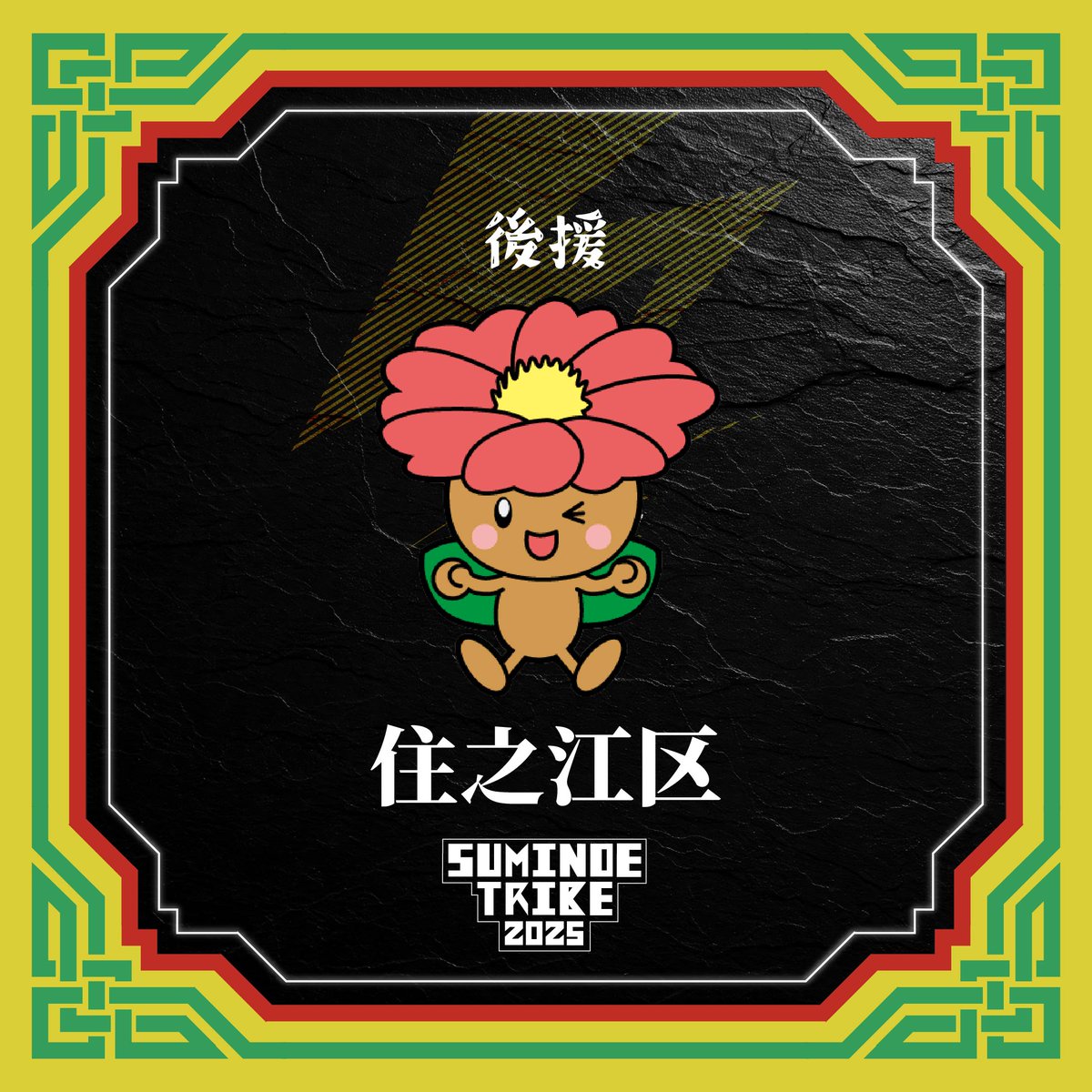 SuminoeTribe's tweet image. 昨年に続き住之江区の後援が決定📢
住之江区に住む人も、そうでない人も
みんなが主役のお祭りSUMINOE TRIBEを一緒に盛り上げていきましょう🔥

#住之江区
#さざぴー
#フェス
#suminoetribe