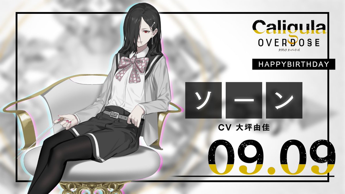 【HAPPY BIRTHDAY】
本日9月9日は「ソーン」の誕生日です🎂

#誕生日おめでとう #カリギュラ ＃カリギュラOD