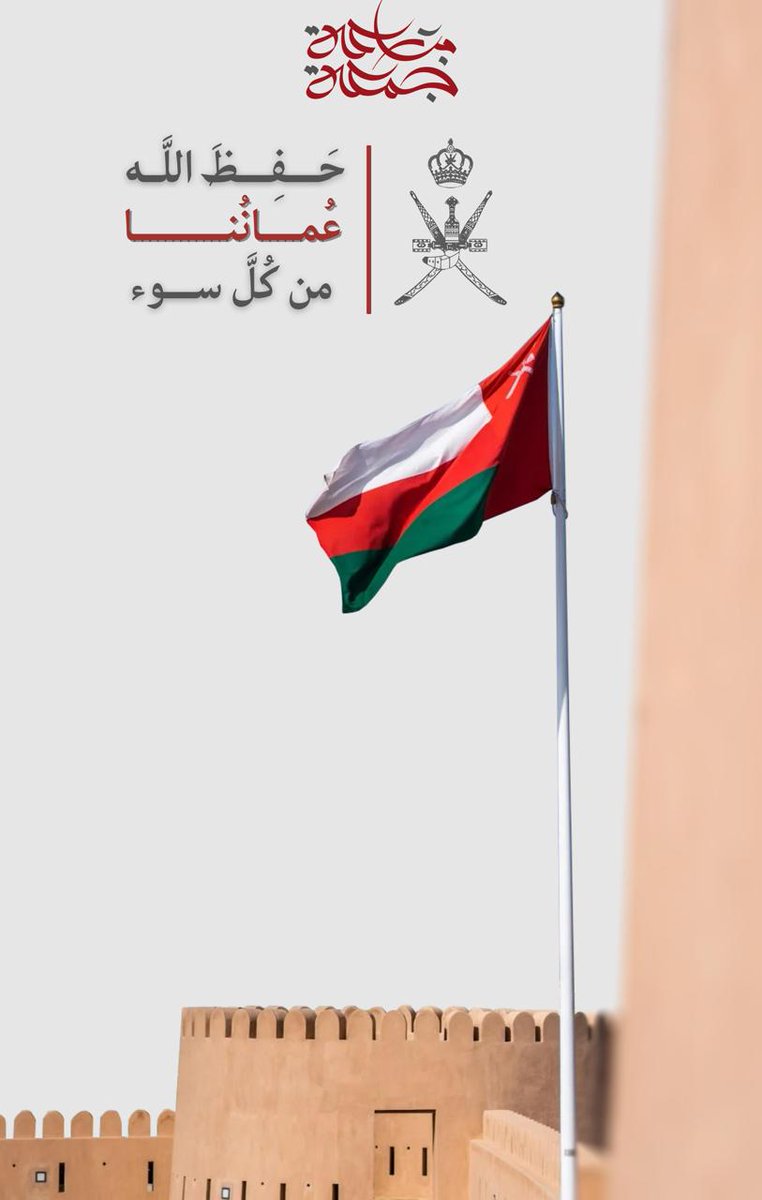 لك الامن والامان يا بلدي الطيبة المباركة 🇴🇲

#جمعة_مباركة 🇴🇲🤍
#يوم_الجمعة 
#