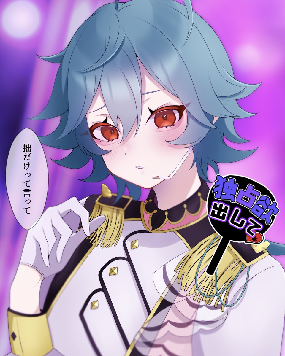 1someya2's tweet image. 独占欲ファンサ  ライカ