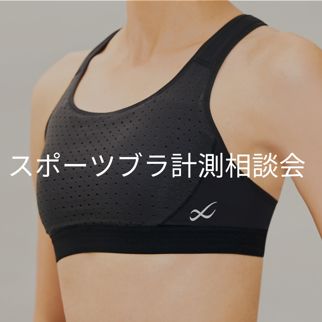 ✨スポブラ相談会のお知らせ✨

CW-Xの一部店舗では、お客様の #スポーツブラ 選びがスムーズにできるよう、「 #スポブラ相談会 」を実施します！
是非お気軽にお越しください🙇

ーー
▼実施店舗はこちら
cw-x.jp/news/brafittin…
ーー

#cwx #コンディショニングウェア
#WACOAL #ワコール
#スポブラ