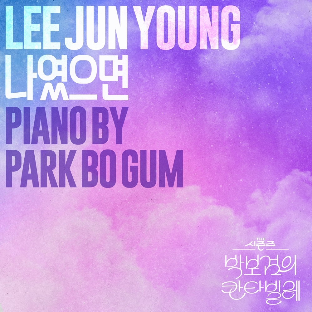 [📢] PARK BO GUM ‘이준영 - 나였으면 (PIANO BY 박보검) [THE 시즌즈: 박보검의 칸타빌레]’ OUT NOW!

🔗 kko.kakao.com/tAq5nSh9s6

#PARKBOGUM #박보검
#더시즌즈 #박보검의칸타빌레
#THEBLACKLABEL #더블랙레이블