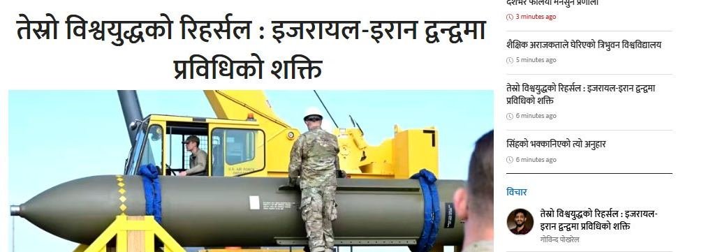 मेरो नयाँ आलेख: तेस्रो विश्व युद्धको रिहर्सल !
आणविक हातहतियार, इरान, इजरायल द्वन्द्व, मिसाइल र क्षेप्यास्त्र अनि अहिले चर्चामा रहेको अमेरिकी बम र विमान ।
Link: ekantipur.com/bibidha/2025/0…
<a href="/ekantipur_com/">Kantipur</a>  #Wartechnology #Missilesystem  #IranIsraelConflict #GobindaPokharel #Drones
