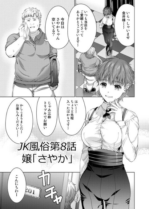 「JK風俗第8話」 さやかを指名したのは嬢に人気の常連客。大柄で穏やかな彼は嗜好がちょっぴり変態的。 ブルマやスク水での着衣プレイや搾乳フェラ…だけど優しくて気前がいいからにこにこ笑顔で全部快諾 販売先リンクはリプライにて