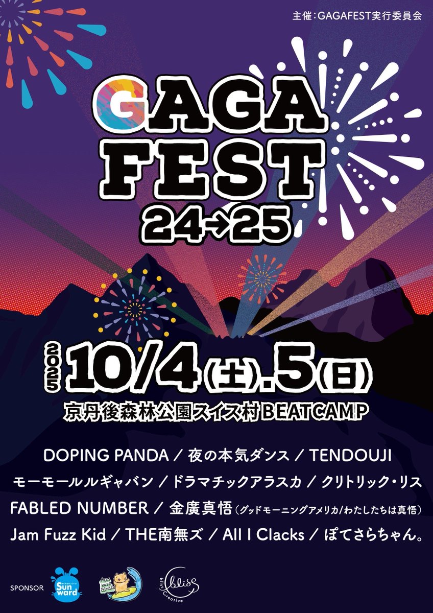 🆕🌞NEW LIVE🌞🆕

2025.10.04(SAT) / 2025.10.05(SUN)
京丹後森林公園スイス村BEATCAMP

【Jam Fuzz Kid】出演決定‼️

『GAGAFEST24→25』 

◆日時
10月4日（土） 開場10:00　開演13:00　
10月5日（日） 開場 9:30　 開演11:00　 

◆場所
京丹後森林公園スイス村 BEATCAMP　

◆各種チケット