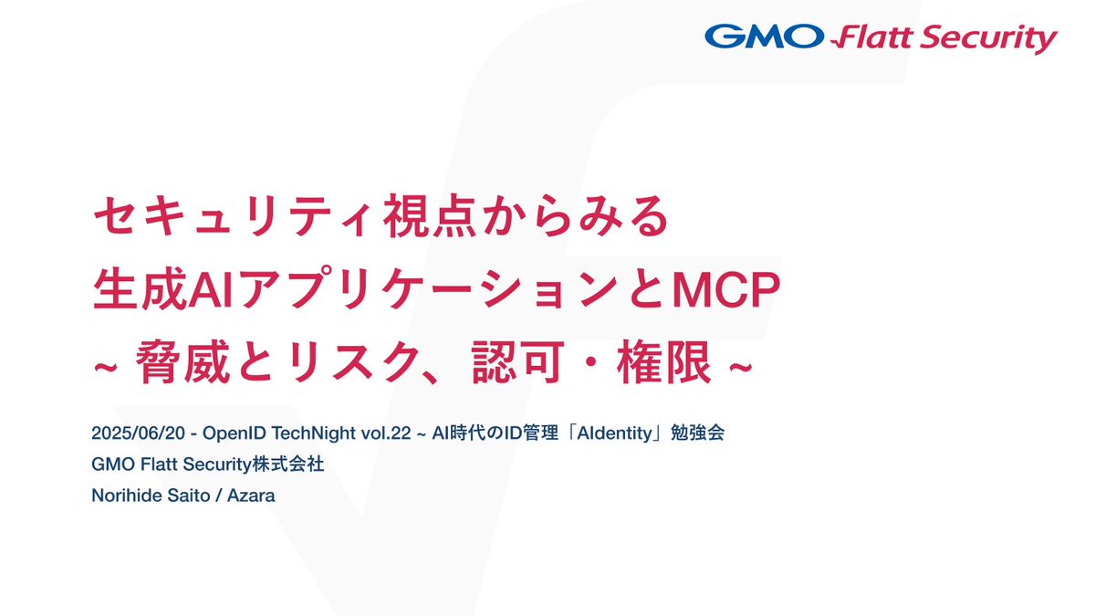 a_zara_n's tweet image. 前回とは少し違う話をします。(投影資料と少し表記差分があります(あとで上げ直す予定です))
speakerdeck.com/flatt_security…
#OpenIDTechNight #AIdentity