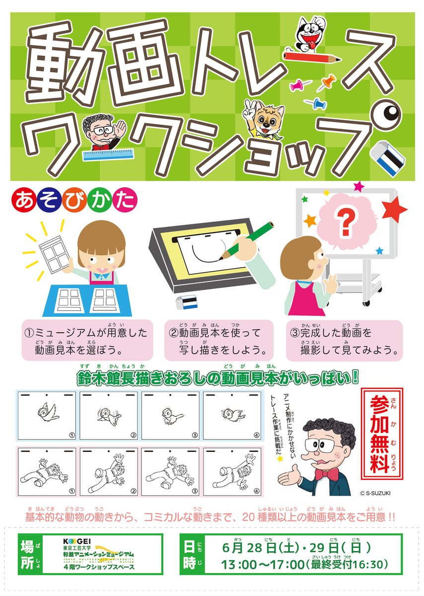 suginami_sam's tweet image. 6月28日(土)・29日(日)13時~17時に、名誉館長を務める鈴木伸一描き下ろし動画見本をトレースしてアニメが作れちゃう『動画トレースワークショップ』を開催!!
みんな参加してね〜☆
(参加費無料・事前予約不要)
#ワークショップ
#アニメ制作体験