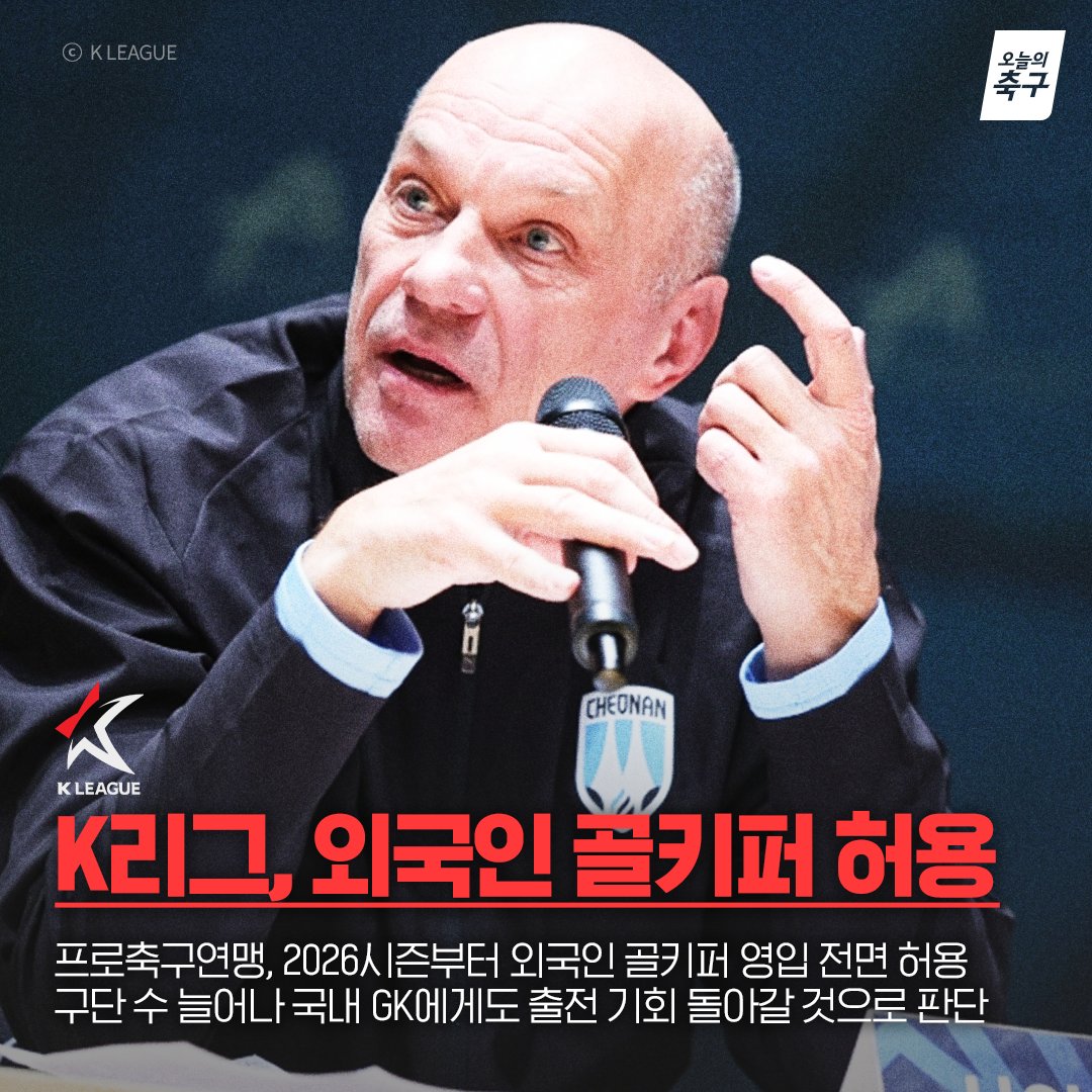 내년부터 K리그에서 외국인 골키퍼 본다🧤
다음 시즌부터 GK 국적 제한 규정 삭제!
1999년 전면 금지된 후 27년 만-
<a href="/kleague/">K League</a> 

#오늘의K리그 #오늘의축구