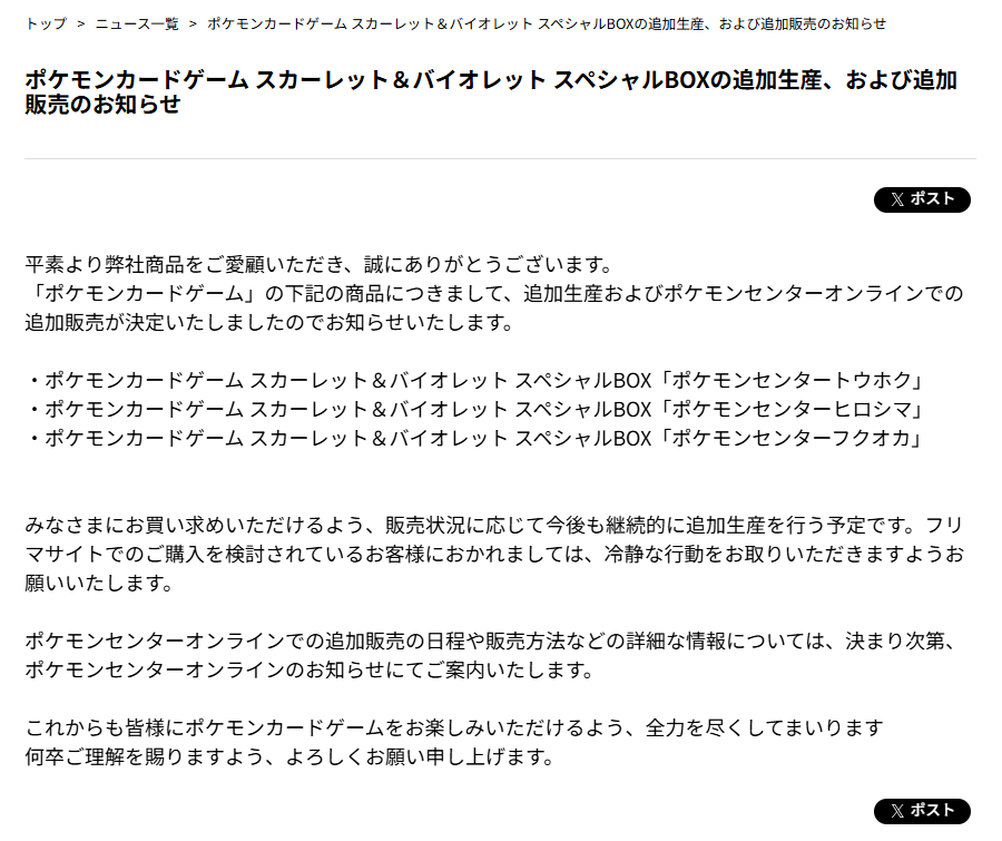 ポケモンセンター トウホク・ヒロシマ・フクオカのスペシャルBOXの追加