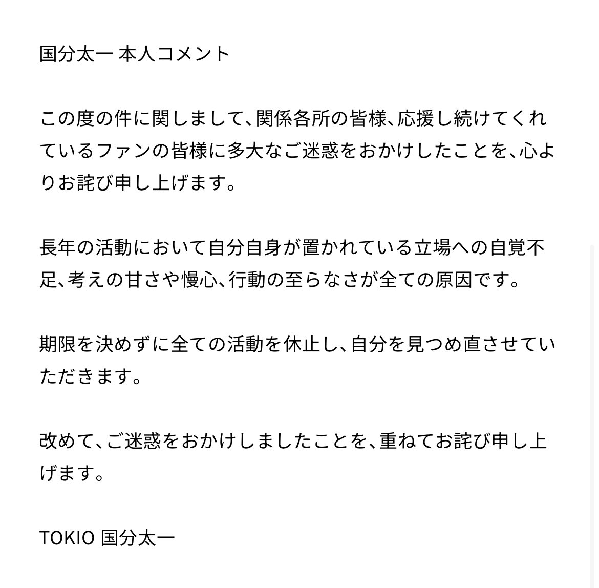 TOKIOの国分太一さんが無期限活動休止とお詫びのコメントを発表