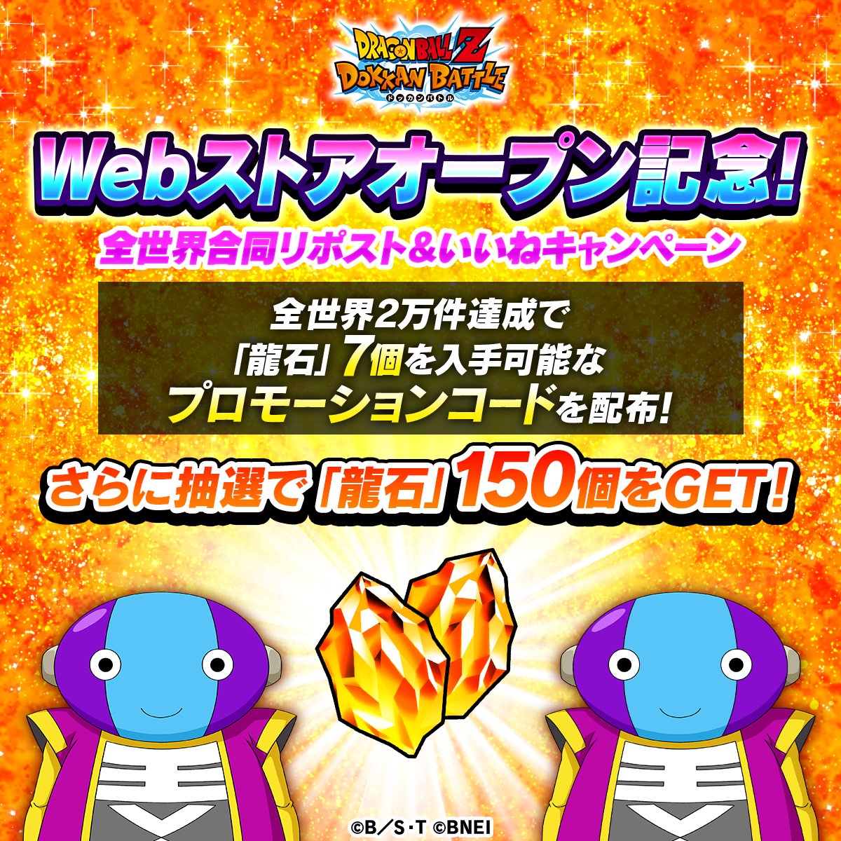 ✨Webストアオープン記念SNSキャンペーン✨

本ポストのリポスト&amp;いいねが
全世界合計2万件達成で
全ユーザー様に
「龍石」7個がもらえる
プロモーションコードをプレゼント🎁

さらに、リポストした方から抽選で7名様に
「龍石」150個がもらえるプロモコードが当たる！

期間：6/30 10:59まで(予定)