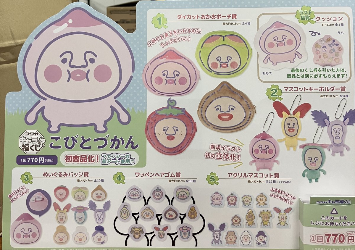 本日発売> 【くじ販売】 本日6/21(土)、 「フクヤ キャラ福くじ こびと