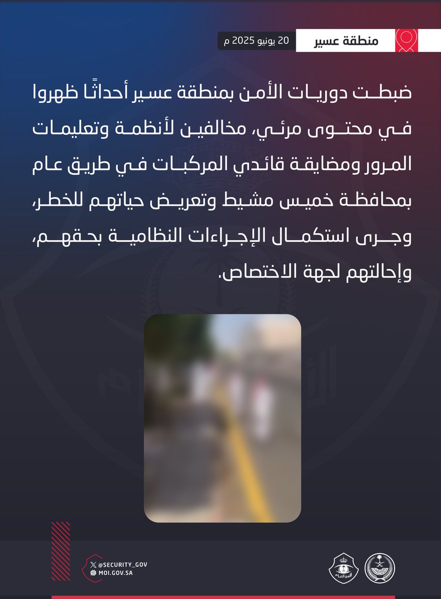 دوريات الأمن بمنطقة عسير تضبط أحداثًا لمخالفتهم أنظمة وتعليمات المرور ومضايقة قائدي المركبات في طريق عام وتعريض حياتهم للخطر.