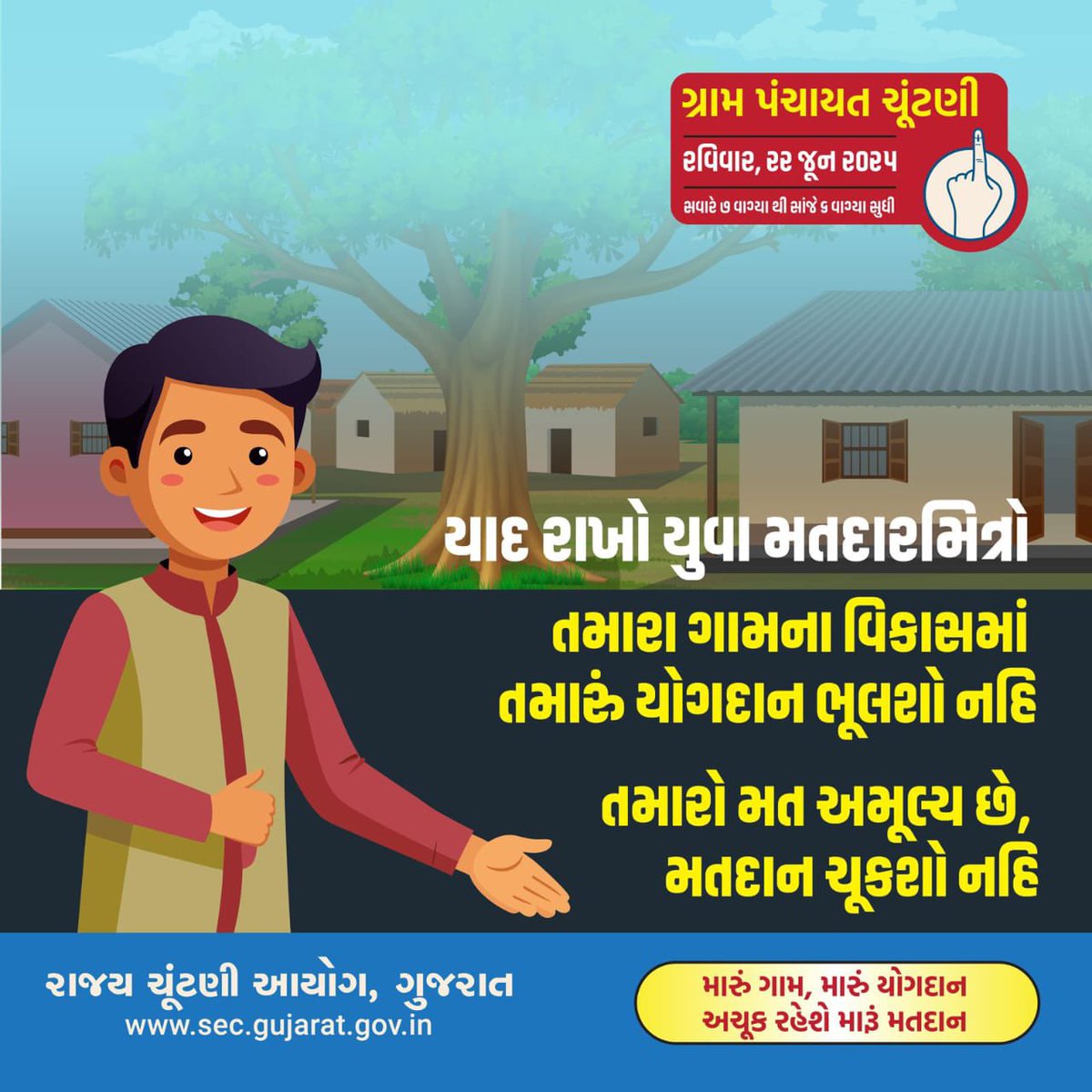 ગ્રામ પંચાયતોની ચૂંટણી માટે થઈ જાઓ તૈયાર 

મતદાન તારીખઃ- 22 મી જૂન 2025 (રવિવાર)
સમયઃ- સવારે 7-00 વાગ્યાથી સાંજે 6-00 વાગ્યા સુધી

#IVoteforSure #MeraVoteDeshkeliye
#Election2025