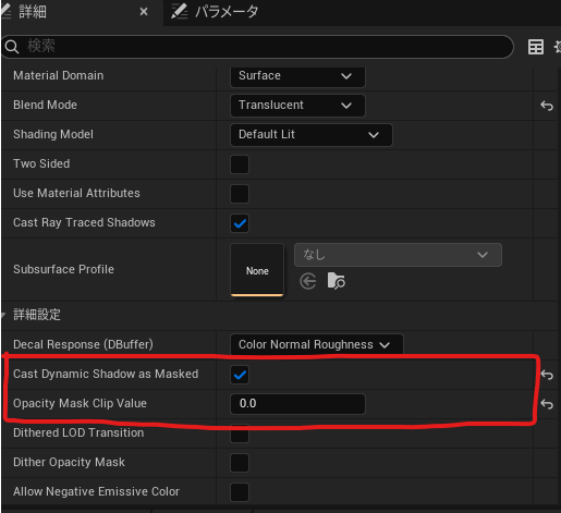 printf_Kei's tweet photo. 透明でも影を落としたい場合はここの値を変更すれば行けるのね
#ue5study https://t.co/Oopfnbc7Dt