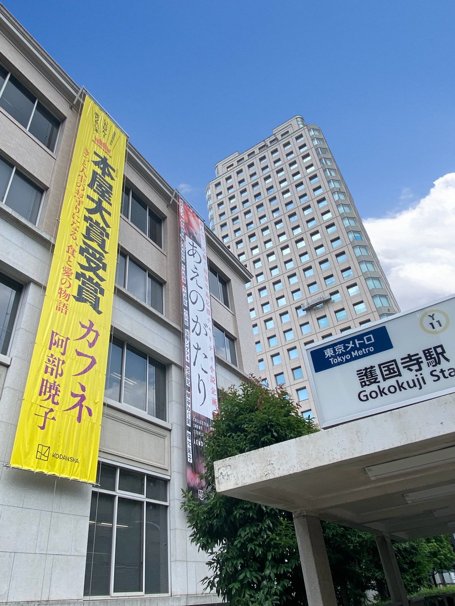 The Kodansha building today! (Jun. 20) 

#MonthlyShonenSirius #cafune #AENOGATARI #KODANSHA #manga #anime #novels