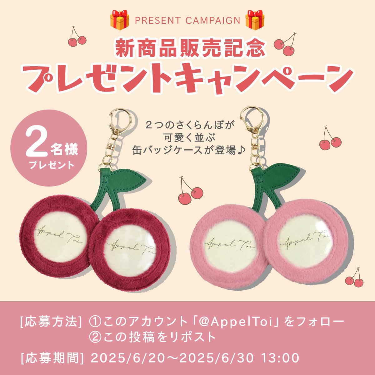 Appel Toi -アペルトワ- (@appeltoi) on Twitter photo /
🍒Appel Toi 公式X限定🍒
新商品公開記念日プレゼントキャンペーン
\
57mm缶バッチが入る
さくらんぼキーホルダーが登場✨️
ZOZOTOWN先行販売を記念して
2名様にプレゼント🎁
応募方法:
①<a href="/AppelToi/">Appel Toi -アペルトワ-</a> をフォロー
②この投稿をリポスト
③当選者にはDM💌
詳細はリプ欄へ🧸
#プレゼント企画 /
🍒Appel Toi 公式X限定🍒
新商品公開記念日プレゼントキャンペーン
\
57mm缶バッチが入る
さくらんぼキーホルダーが登場✨️
ZOZOTOWN先行販売を記念して
2名様にプレゼント🎁
応募方法:
①<a href="/AppelToi/">Appel Toi -アペルトワ-</a> をフォロー
②この投稿をリポスト
③当選者にはDM💌
詳細はリプ欄へ🧸
#プレゼント企画