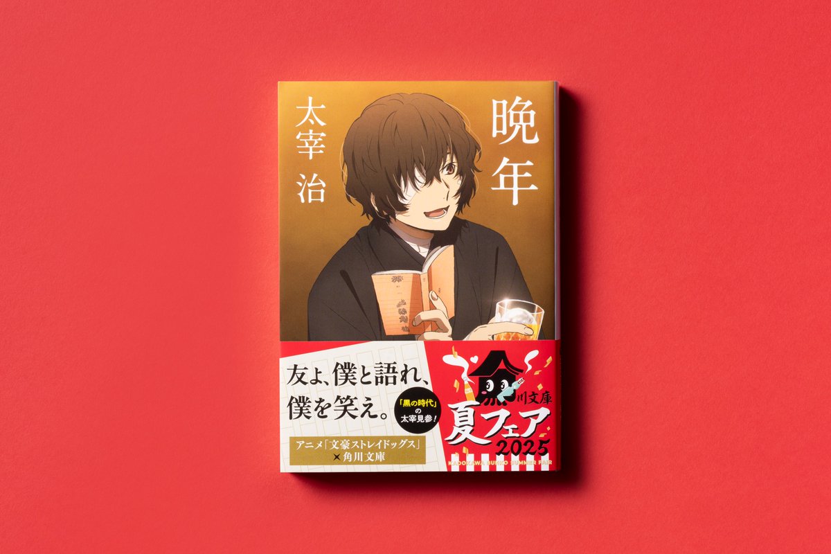文豪ストレイドッグス太宰治 晩年 & 織田作之助 青春の逆説 青春