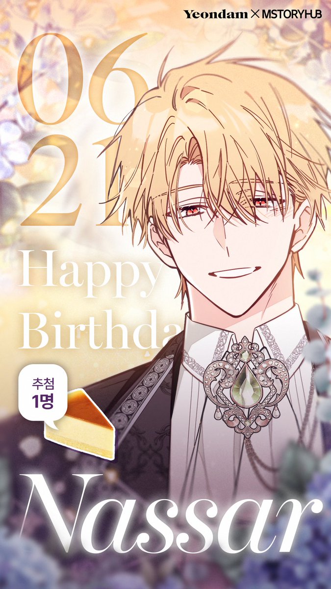 Mstoryhub1's tweet photo. #생일기념 #RT이벤트 #나사르_생일축하해 

<가짜를 위한 장소는 없다> 🎂나사르 생일 이벤트🎂 ~6/23(월)
6/21 오늘은 나사르의 생일입니다!
#팔로우 #RT 로 생일을 축하해주시는 1분께 수플레 케이크를 드립니다♥

⏬오늘의 주인공 만나기⏬
📌카카페 https://t.co/3COMcZ8oPe
📌카웹 https://t.co/UdwP5q9uYH

#로판 #가족 #로맨스 #성장물 #카카오