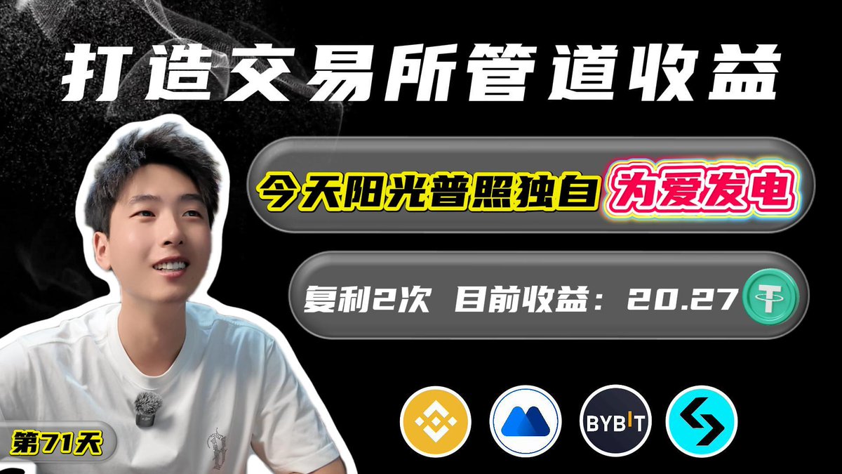 XTZZL212's tweet photo. 新片!💵打造交易所管道收益(第71天)
#币安BNB #抹茶MX #BYBIT玩USDT #bitgetBGB
🤓阳光普照独自发力...
❤️复利 +2 目前收益:20.27USDT
视频链接⬇️
https://t.co/ViBxOOpOR1 https://t.co/eBRmmX0KAZ