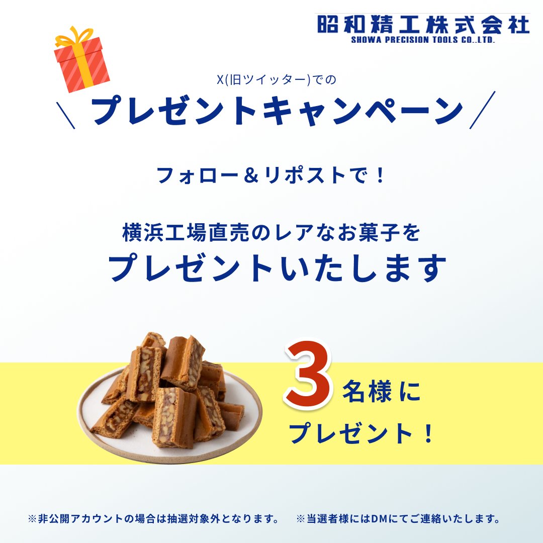 showaseiko's tweet photo. 【昭和精工 テレビCM📺放映キャンペーン】  

この度、当社の社名がテレビCMで放映される事となり 記念として、キャンペーンを実施します♪
https://t.co/35ZgGAwfZ8

横浜工場直売大人気お菓子3名様にプレゼント📷 

参加方法は簡単2ステップ！ 
①@showa_seikoをフォロー 
②この投稿をリポスト https://t.co/9B97GOPjlO