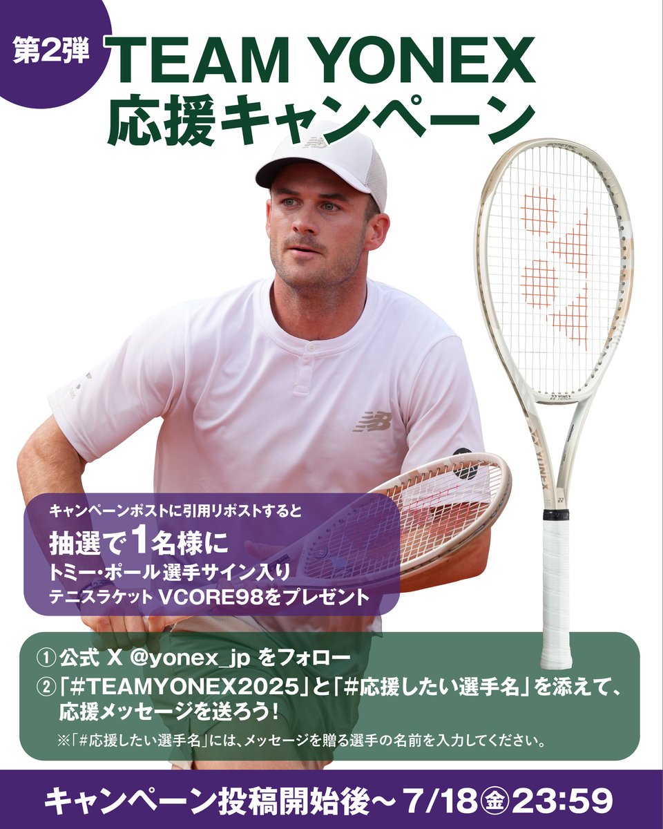Team YONEX へエールを贈る“X限定”キャンペーン第2弾！ ＃TEAMYONEX