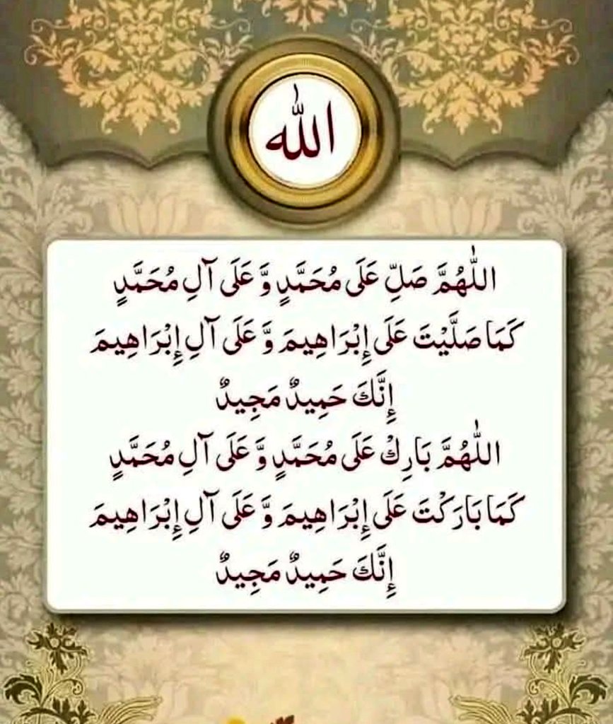 بیشک اللہ اور اس کے فرشتے نبی (ﷺ) پر درود بھیجتے ہیں۔ اے ایمان والو !  تم بھی ان پر درود بھیجو ، اور خوب سلام بھیجا کرو۔