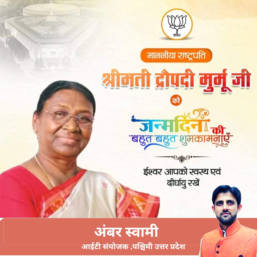 amberswami's tweet image. महामहीम माननीया राष्ट्रपति श्रीमती द्रौपदी मुर्मू जी को जन्मदिन की हार्दिक बधाई एवं शुभकामनाएं।
#Rashtrapati #DropadiMurmu