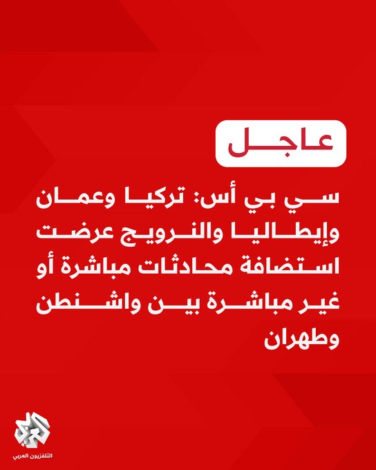 عاجل | سي بي أس: تركيا وعمان وإيطاليا والنرويج عرضت استضافة محادثات مباشرة أو غير مباشرة بين واشنطن وطهران 