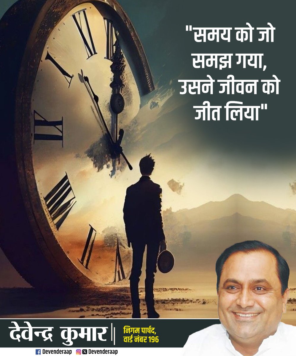 DevenderWard196's tweet image. समय को जो समझ गया, उसने जीवन को जीत लिया।
हर पल अनमोल है, उसे व्यर्थ मत जाने दो।
जो समय की कद्र करता है, वही इतिहास रचता है।

#TimeIsLife #DevendraKumar #TimeManagement #MotivationalPost #Ward196 #SamayKaMahatva #जीवन_की_कुंजी
