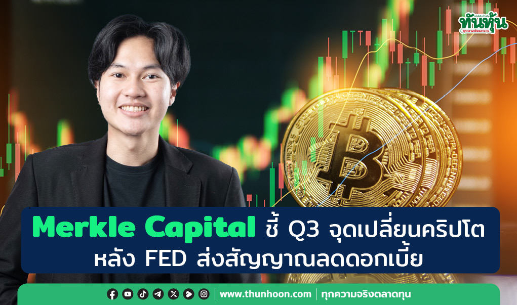 thunhoon1's tweet photo. Merkle Captal ชี้ Q3 จุดเปลี่ยนคริปโต
หลัง FED ส่งสัญญาณลดดอกเบี้ย
https://t.co/QjtPZj59Uk
#MerkleCapital #FED #คริปโต #DigitalCoin #Thunhoon #ทันหุ้น https://t.co/lb5eWdpHuB