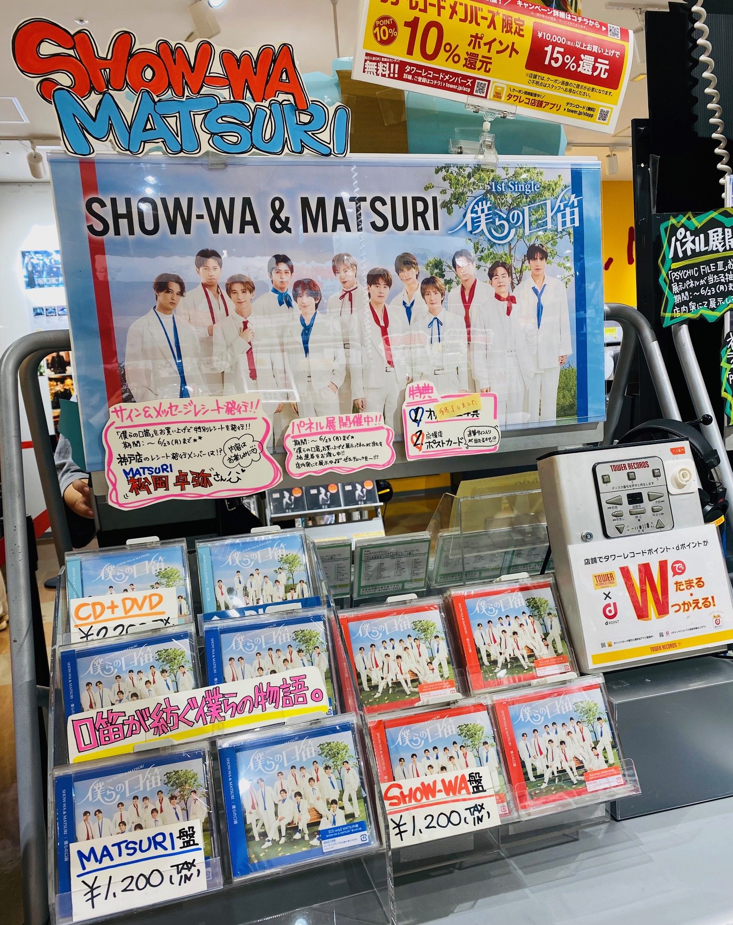 ベ*ル様 僕らの口笛　タワーレコード応援店限定　非売品パネル　SHOW-WA 塩 僕らの口笛 SHOW-WA 向山毅 タワーレコード応援店限定レシート