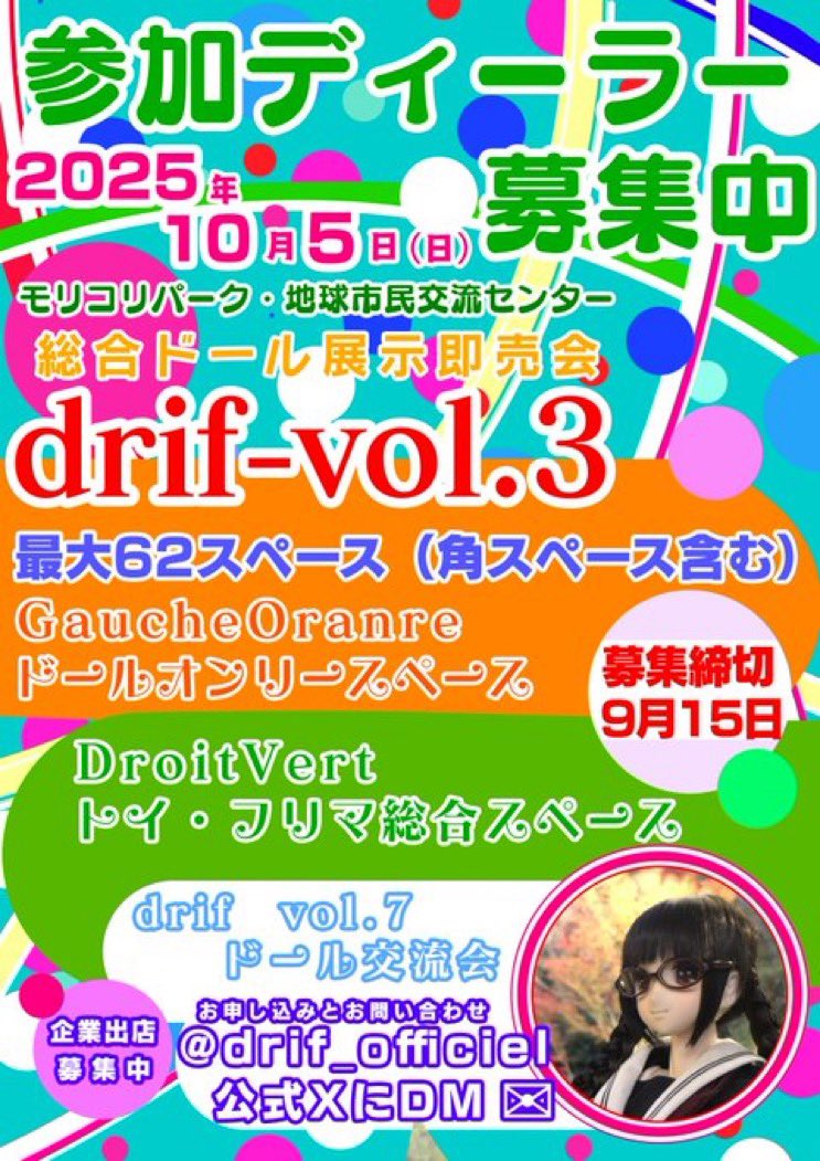 🩷総合ドール展示即売会drif-vol.3

🩵出店ディーラー募集のお知らせ
ℹ️最大62スペース+α

場所：モリコロパーク
地球市民交流センター
体験学習室

日時：2024年10月5日（日）
10:00～15:30

🌟募集
🧡オールジャンルドール
💚トイ･フリマ総合
🤍ドール交流会

お申込み
＃drif  公式XのDM📩で受付