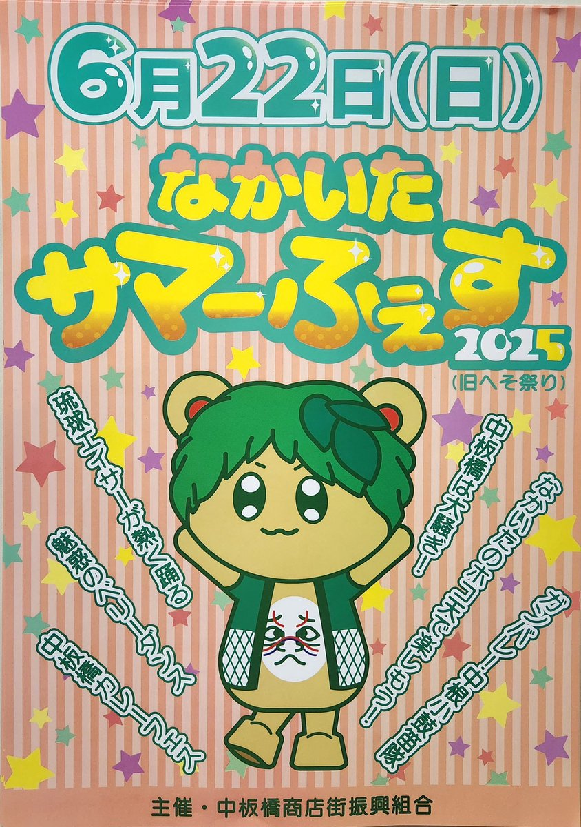 ryukyueisa's tweet photo. 【演舞情報】6月22日（日）なかいた サマーふぇす 2025（旧へそ祭り)

明後日22日（日）に中板橋の「なかいたサマーふえす」に出演します。

2025年6月22日（日）14:00 〜19:00
　　　当会演舞:17:30〜
会場: 中板橋　オレンジ通り　
　　東武東上線「中板橋」駅北口3分

https://t.co/P5etcXzN4o https://t.co/8kHmEY6hv6