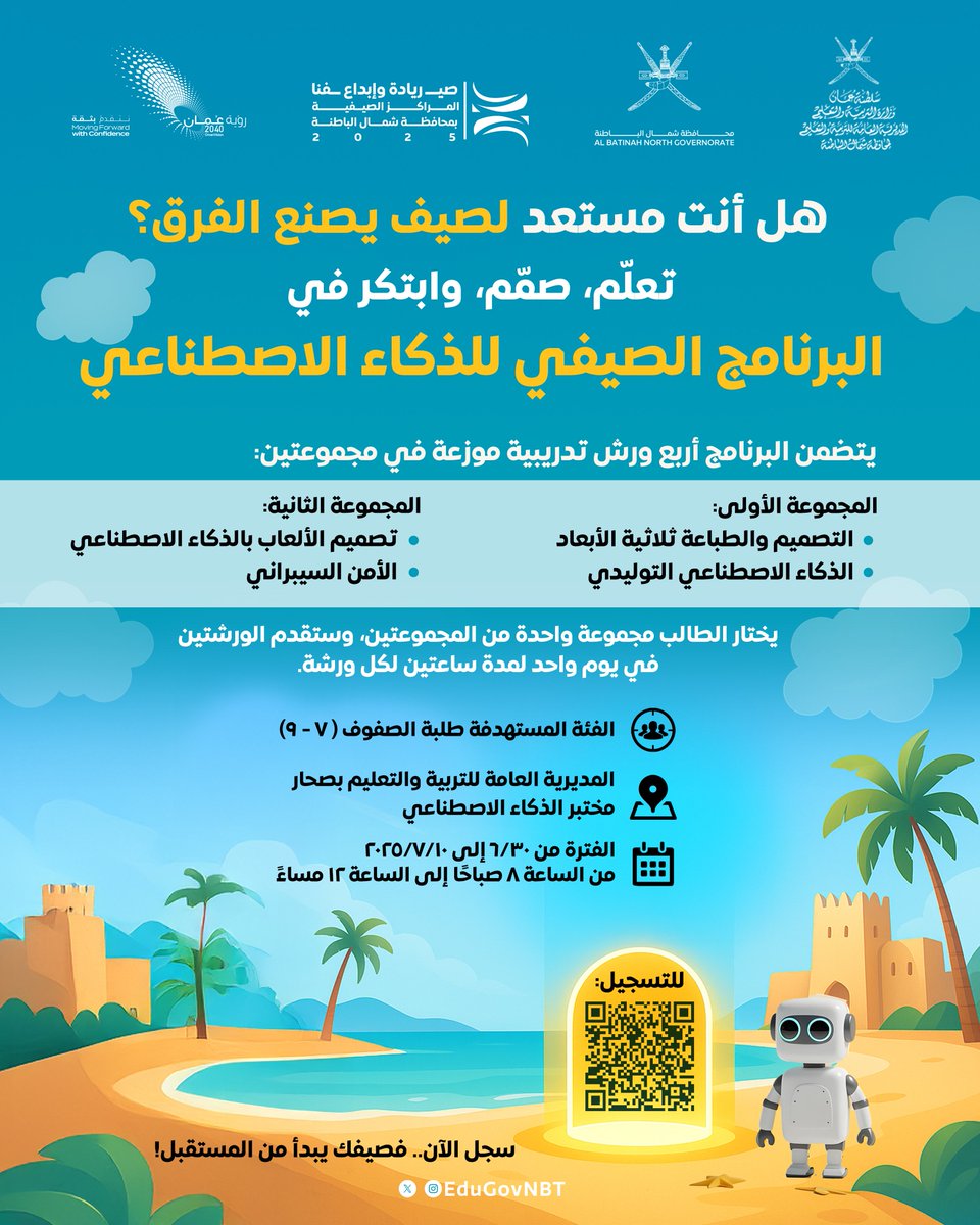 #إعلان_التسجيل
#البرنامج_الصيفي_للذكاء_الاصطناعي
#تعليمية_شمال_الباطنة