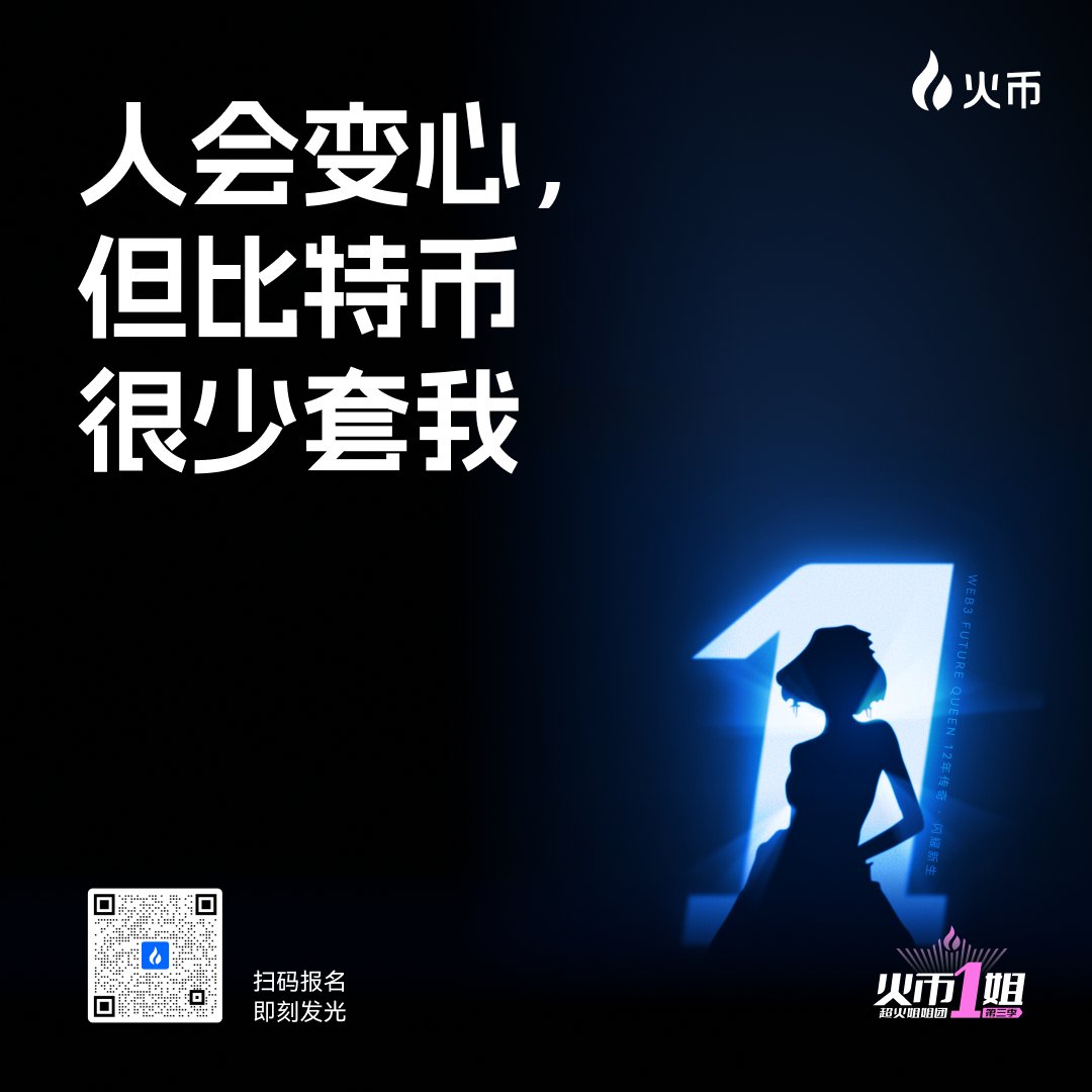 HTX-Live (@htx_live) on Twitter photo 👸她可能温柔内敛、可能酷帅飒气,也可能什么都不懂却很想试试......
💪但你知道,她有潜力!
🤏也许她还犹豫、还不敢出场,但她其实只差一个朋友的鼓励......
👭也许你就是她“逆转人生“的贵人!
#火币一姐第三季 👸她可能温柔内敛、可能酷帅飒气,也可能什么都不懂却很想试试......
💪但你知道,她有潜力!
🤏也许她还犹豫、还不敢出场,但她其实只差一个朋友的鼓励......
👭也许你就是她“逆转人生“的贵人!
#火币一姐第三季