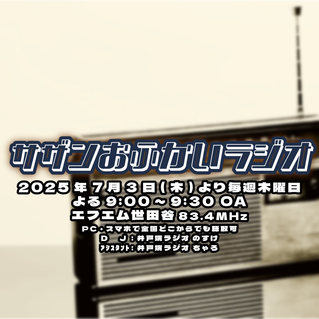 ãµã¶ã³ããµããã©ãžãª(FMäžç°è°·83.4MHz) (@sasofukairadio) on Twitter photo ðð #ãšããšã äžç°è°·
7æ3æ¥ïŒæšïŒãã9æãåŸ©æŽ»åæ¥ã®ð»
*#ãµã¶ã³ããµããã©ãžãª*ã«ãŠââ
ð ãæ¡ç°ãããžã®äžå€ã®é¡ããåéããŸãïŒïŒ
ð¢ æçš¿ã¯ã³ãã©ã®ã¿ã°ãã€ããŠð
ã#æ¡ç°ãããžã®äžå€ã®é¡ã_ãµã¶ã³ããµããã©ãžãªãðïžð
æãšé¡ããšã¡ãã£ãŽãã®ããã³ãæ·»ããŠã ðð #ãšããšã äžç°è°·
7æ3æ¥ïŒæšïŒãã9æãåŸ©æŽ»åæ¥ã®ð»
*#ãµã¶ã³ããµããã©ãžãª*ã«ãŠââ
ð ãæ¡ç°ãããžã®äžå€ã®é¡ããåéããŸãïŒïŒ
ð¢ æçš¿ã¯ã³ãã©ã®ã¿ã°ãã€ããŠð
ã#æ¡ç°ãããžã®äžå€ã®é¡ã_ãµã¶ã³ããµããã©ãžãªãðïžð
æãšé¡ããšã¡ãã£ãŽãã®ããã³ãæ·»ããŠã