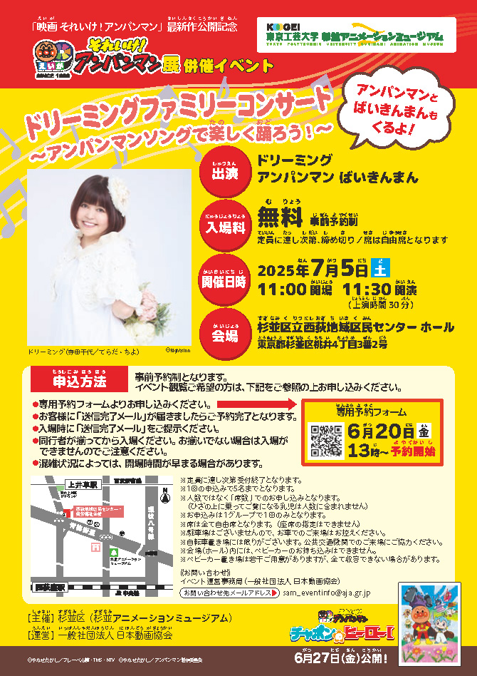 suginami_sam's tweet image. 【映画それいけ!アンパンマン展 併催イベント】
「ドリーミング ファミリーコンサート」は、ご好評につき定員に達したため、予約受付を締め切らせていただきました。
なお、追加のお席が出る場合がございます。
その際は【6月25日(水)13時】にあらためてミュージアムXでお知らせします。