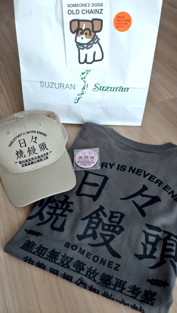 おひさしぶりスズラン！with両親(両親のスズランは久々どころではない)。日々焼饅頭3点セット。散歩中にこのキャップをかぶる老人がいたら、それは父です。バッジは母用。テーシャツが私の。
#SOMEONEZ
#日々焼饅頭