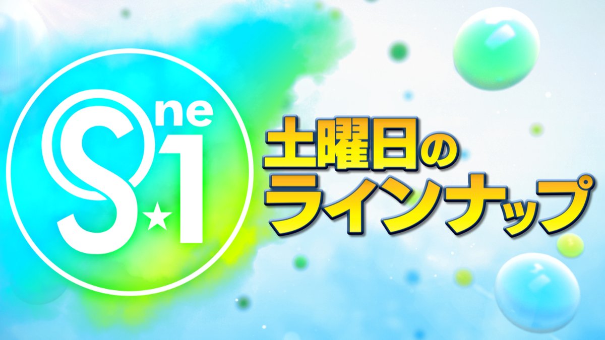 ⭐️明日6/21(土)のラインナップ⭐️

✅ 6⃣6⃣3⃣日ぶりに #二刀流 復活⚔️
　　#大谷翔平 の1週間を総まとめ‼
　　最新試合もたっぷりと⚾

✅ #バレーボール #ネーションズリーグ 🏐
　　#石川真佑 率いる女子日本代表が中国🇨🇳と対戦🎌
　　速報でお届けします🔥

明日深夜0⃣時～📺

#tbsS1
