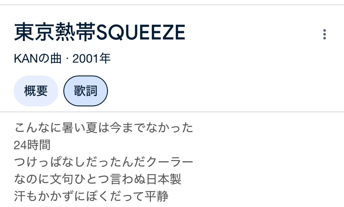 「こんな６月はいままでなかった」
東京熱帯スクイーズ（KAN）じゃないか！
と思ったが、
歌詞は6月じゃなくて「夏」だった。

2001年のKANさんへ。
2026年は6月から熱帯です。