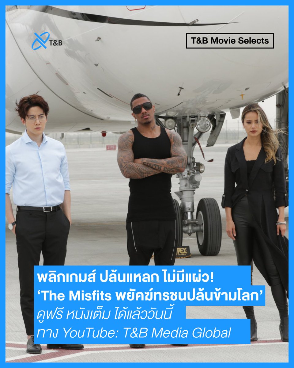 พลิกเกม ปล้นแหลก ไม่มีแผ่ว❗️
หนังแอคชั่นที่คุณห้ามพลาด 🎬

‘The Misfits พยัคฆ์ทรชนปล้นข้ามโลก’
ดูฟรี! หนังเต็ม! ได้แล้ววันนี้ทาง YouTube: T&amp;B Media Global

▶️ youtu.be/0sYI48mOrfk?si…

#TheMisfits #พยัคฆ์ทรชนปล้นพลิกโลก
#PierceBrosnan #ไมค์พิรัชต์ #Mikedangelo #MikePirat