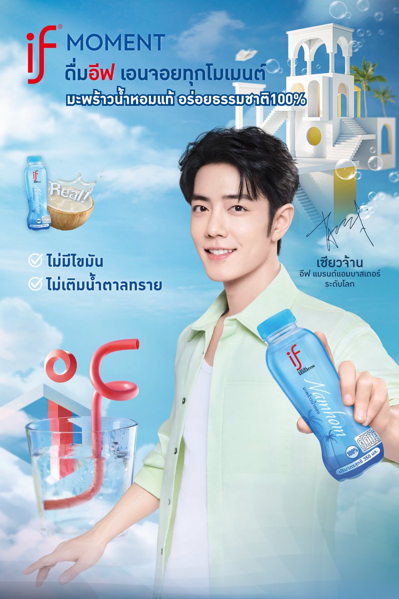 ✨ เปิดโมเมนต์ความสดชื่นจากธรรมชาติ กับ อีฟ x เซียวจ้าน
🥥 น้ำมะพร้าวน้ำหอมแท้ 100%
✔ ไม่มีน้ำตาลทราย
✔ ไม่แต่งกลิ่น
วันนี้พี่จ้านเลือกแล้ว แล้วคุณล่ะ?

#DrinkIf #IFMoment #ดื่มอีฟกับเซียวจ้าน